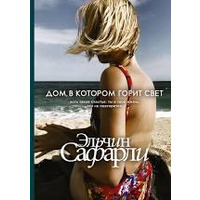 Будинок в якому горить світло. Ельчін Сафарли