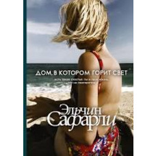Будинок в якому горить світло. Ельчін Сафарли