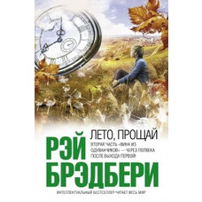Літо прощавай. Друга частина "Вино з кульбаб". Рей Бредбері