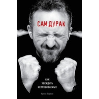 Сам дурень. Як переконувати нездоланних Ірина Баржак