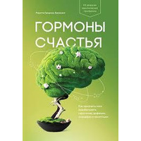 Гормони щастя. Як привчити мозок виробляти серотонін, дофамін, ендорфін і октогін. Лоретта Бронінг