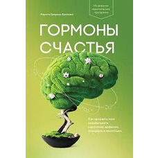 Гормони щастя. Як привчити мозок виробляти серотонін, дофамін, ендорфін і октогін. Лоретта Бронінг
