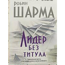 Лідер без титулу. Роберт Шарма