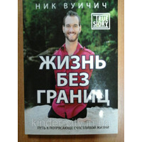 Життя без кордонів. Шлях до приголомшливо щасливого життя. Нік Вуйчич