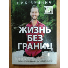 Життя без кордонів. Шлях до приголомшливо щасливого життя. Нік Вуйчич