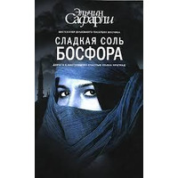 Солодка сіль Босфору. Ельчін Сафарлі