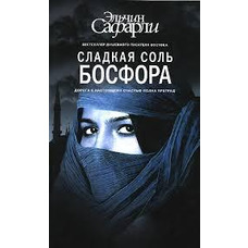 Солодка сіль Босфору. Ельчін Сафарлі