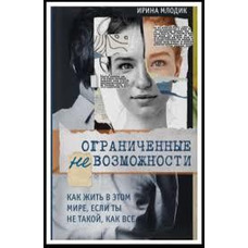 Обмежені не можливості. як жити в цьому світі, якщо ти не такий, як усі. Ірина Млодик