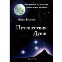 Мандрівки душі. Майкл Ньютон