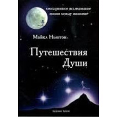Путешествие души. Майкл Ньютон