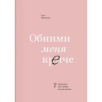 Обійми мене міцніше. 7 діалогів для любові на все життя. Сью Джонсон