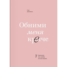 Обійми мене міцніше. 7 діалогів для любові на все життя. Сью Джонсон