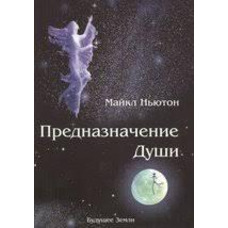 Предназначение души. Майкл Ньютон