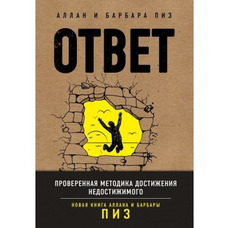 Відповідь. Перевірена методика досягнення недосяжного. Аллан і Барбара Піз