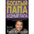 Богатый папа, бедный папа Роберт Кийосаки. Бестселлер