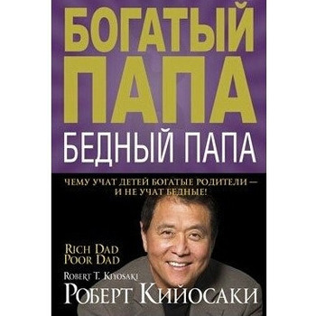Богатый папа, бедный папа Роберт Кийосаки. Бестселлер