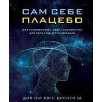 Сам собі плацебо. Джо Диспенза м'яка палітурка
