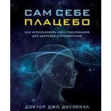 Сам собі плацебо. Джо Диспенза м'яка палітурка