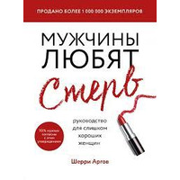 Чоловіки люблять стерв. Посібник для занадто гарних жінок Шеррі Аргов