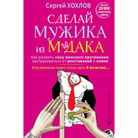 Зроби мужика з мудака Сергій Хохлов