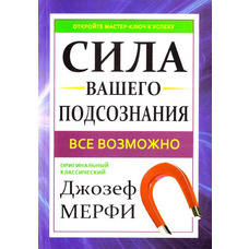 Сила вашої підсвідомості. Все можливо Джозеф Мерфі