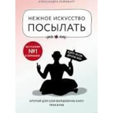 Нежное искусство посылать. Открой для себя волшебную силу трех букв Александра Райнварт