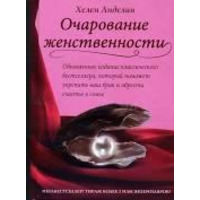 Очарование женственности Хелен Анделин