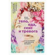 Тіло, їжа, секс і тривога: Що турбує сучасну жінку Юлію Лапина