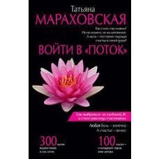 Увійти в "Потік" Тетяна Мараховська