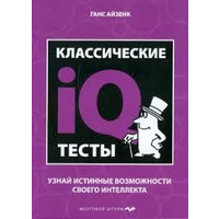 Класичні iQ тести Ганс Айзенк Дізнайся справжні можливості свого інтелекту
