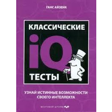 Класичні iQ тести Ганс Айзенк Дізнайся справжні можливості свого інтелекту