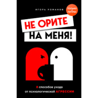 Не оріть на мене! 8 способів догляду від психологічної агресії Ігор Романів