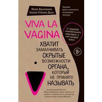Viva la vagina. Хватит замалчивать скрытые возможности органа, который не принято называть Нина Брокманн