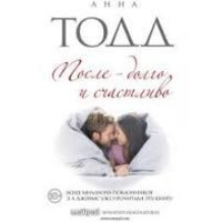Після довго та щасливо Анна Тодд