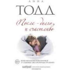 После долго и счастливо Анна Тодд