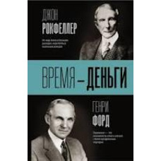 Час - гроші Джон Рокфеллер Генрі Форд