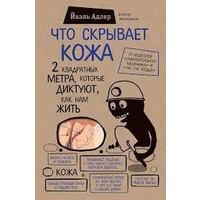 Что скрывает кожа Йаэль Адлер