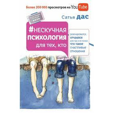 Нескучная психология для тех кто разочаровался Сатья Дас