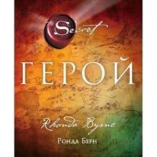 Герой Ронда Берн