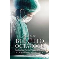 Все, що залишилося. Записки патологоанатома та судового антрополога Блек Сью