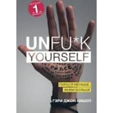 Парься меньше, живи больше Unfu*k yourself.  Г. Д. Бишоп
