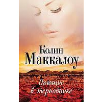 Поющие в терновнике Колин Маккалоу