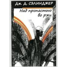 Над прірвою у житі Дж. Д. Селінджер