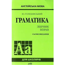 Англійська мова Граматика збірник вправ з англійської мови Голіцинський для школярів