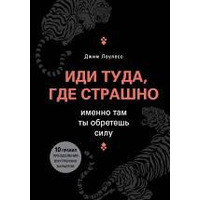 Іди туди, де страшно, саме там, ти знайдеш силу Джим Лоулесс