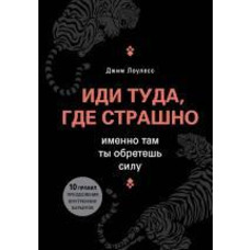Іди туди, де страшно, саме там, ти знайдеш силу Джим Лоулесс