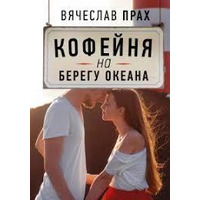 Кав'ярня на березі океану. В'ячеслав Прах