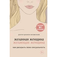 Желанная женщина, желающая женщина. Как раскрыть свою сексуальность Фломенбом