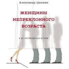 Жінки непохитного віку та ін. беспринцыпные історії Ципкін Олександр