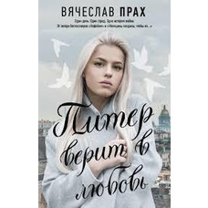 Питер верит в любовь Вячеслав Прах